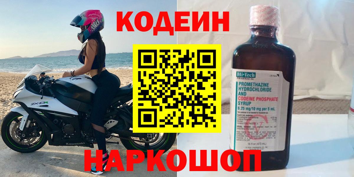 Кодеин Purple Drank  где купить наркоту  Лабинск  Вход с VPN 